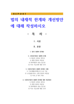 법의 내재적 한계와 개선방안에 대해 작성하시오-1