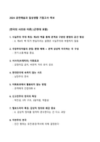 [강력추천] 2024 공연예술과 일상생활 기말고사 족보 + 분야별 핵심정리 + 고득점-1