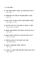 [강력추천] 2024 컴퓨터보안과활용(컴보활) 중간고사 족보 + 40문항 + 객관식, 단답형, 서술형 + 고득점-6
