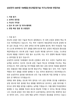 삼성전자 DS부문 TSP총괄_반도체공정기술 자기소개서와 면접자료-1
