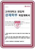 고려대 경제학과 편입 학업계획서 합격-1