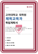 고려대 교육대학원 체육교육과 합격 학업계획서-1