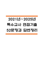 (특수교사 면접기출) 2021년~2025년 특수교사 면접 기출 52문항과 답변 정리-1