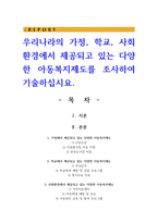 우리나라의 가정, 학교, 사회환경에서 제공되고 있는 다양한 아동복지제도를 조사하여 기술하십시요.-1