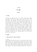 우리나라의 가정, 학교, 사회환경에서 제공되고 있는 다양한 아동복지제도를 조사하여 기술하십시요.-2