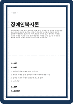 우리사회에서 여전히 장애인은 사회적 시선에서 자유롭지 못하고 다양한 상황에서 배제받고 있습니다 이와 관련된 기사문 등을 제시하고 이러한 사회적 배제를 최소화 하기 위한 방안에는 어떤한 것이 있을지 해외에 관련된 사례나 방안 함께 제시-1
