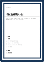 현대 한국사회의 정보화가 어떠한 형태로 발전해왔고 이에 따른 사회적 문제와 대안은 무엇이 있는지 설명하시오-1