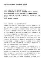 서울시복지재단 복지직 자기소개서와 면접자료-1