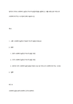 영국과 미국의 사회복지 실천의 역사적 발달과정을 설명하고, 이를 바탕으로 우리나라 사회복지에 주는 시사점에 대해 서술하시오-1