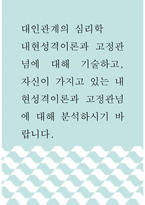 대인관계의 심리학 ) 내현성격이론과 고정관념에 대해 기술하고, 자신이 가지고 있는 내현성격이론과 고정관념에 대해 분석하시기 바랍니다-1