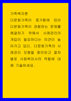 가족복지론 ) 다문화가족이 증가함에 따라 다문화가족이 경험하는 문제를 해결하기 위해서 사례관리의 개입이 필요하다는 의견이 높아가고 있다 다문화가족의 사례관리 모형을 찾아보고 절차별로 사회복지사의 역할에 대해 기술하세요-1