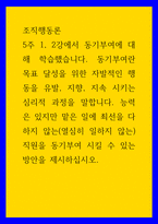 4조직행동론 ) 동기부여란 목표 달성을 위한 자발적인 행동을 유발, 지향, 지속 시키는 심리적 과정을 말합니다 능력은 있지만 맡은 일에 최선을 다하지 않는(열심히 일하지 않는) 직원을 동기부여 시킬 수 있는 방안을 제시하십시오-1