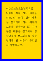 4이슈로보는오늘날의유럽 ) 다음의 신문 기사 원문을 읽고, (1) 교재 1강의 내용을 참고하여 기사 제목의 오류를 설명하고 (2) 기사 본문 내용을 참고하여 영국인들이 샌드위치를 압수당하게 된 이유가 무엇인지 설명하시오-1