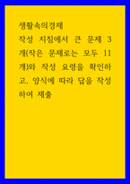 1생활속의경제 ) 작성 지침에서 큰 문제 3개(작은 문제로는 모두 11개)와 작성 요령을 확인하고, 양식에 따라 답을 작성하여 제출-1
