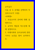 1교직실무 ) 1 초임교사의 준비에 대해 설명하시오 2 교직의 개념과 특수성에 대해 설명하시오-1