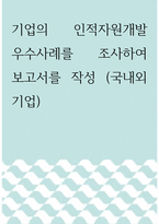 인적자원 ) 기업의 인적자원개발 우수사례를 조사하여 보고서를 작성 (국내외 기업)-1
