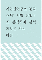 기업산업구조 분석 ) 기업 산업구조 분석하며 분석기업은 자유 - 하림-1