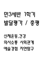 만3세 1학기 발달평가 (총평 / 향후계획 첨부)-1