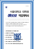 서울대 간호학과 성인간호전공 자기소개서 연구계획서 합격-1