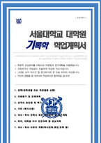 서울대 기록학전공 대학원 자기소개서 연구계획서 합격-1