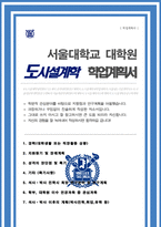 서울대 도시설계학과 대학원 자기소개서 연구계획서 합격-1