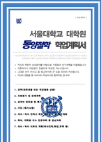 서울대 철학과 대학원 동양철학전공 자기소개서 연구계획서 합격-1
