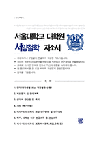 서울대 대학원 철학과 서양철학전공 자소서 연구계획서 합격-1