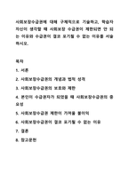 사회보장수급권에 대해 구체적으로 기술하고, 학습자 자신이 생각할 때 사회보장 수급권이 제한되면 안 되는 이유와 수급권이 결코 포기될 수 없는 이유를 서술하시오. 사회복지법제와 실천-1