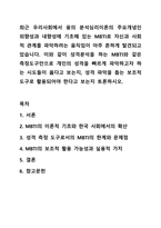 최근 우리사회에서 융의 분석심리이론의 주요개념인 외향성과 내향성에 기초해 있는 MBTI로 자신과 사회적 관계를 파악하려는 움직임이 아주 흔하게 발견되고 있습니다. 인간행동과사회환경-1