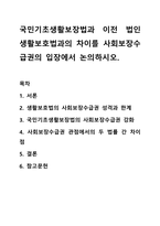 국민기초생활보장법과 이전 법인 생활보호법과의 차이를 사회보장수급권의 입장에서 논의하시오. 사회복지법제와실천-1