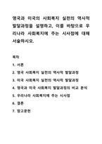 영국과 미국의 사회복지 실천의 역사적 발달과정을 설명하고, 이를 바탕으로 우리나라 사회복지에 주는 시사점에 대해 서술하시오. 사회복지실천론-1