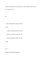 사회복지사와 클라이언트의 관계는 전문적 관계이다 전문적 관계를 유지 발전시키기 위한 노력과 성찰을 기술하시오-1