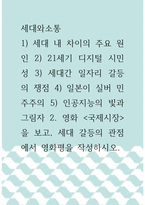 세대와소통 ) 1) 세대 내 차이의 주요 원인 2) 21세기 디지털 시민성 3) 세대간 일자리 갈등의 쟁점 4) 일본이 실버 민주주의 5) 인공지능의 빛과 그림자 2 영화 국제시장을 보고, 세대 갈등의 관점에서 영화평을 작성하시오-1