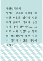 동양철학산책 ) 맹자가 양주와 묵적을 비판한 이유를 맹자의 입장에서 밝히고, 맹자의 성선설에 대해 설명하시오 그리고 이와 연결되는 맹자의 정치철학에 대한 자신의 생각과 의견을 개진해보시오-1