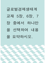 글로벌경제생태계 ) 교재 5장, 6장, 7장 중에서 하나만을 선택하여 내용을 요약하시오 인공지능-1