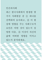 인간과사회 ) 최근 한국사회에서 발생한 몇 가지 사회현상 중 하나를 선택하여 묘사하고, 이 현상에 영향을 주는 사회구조적 요인은 어떤 것이 있는지 설명한 다음, 이것이 자신의 삶에 어떠한 영향을 미치고 있는지 분석하세요-1