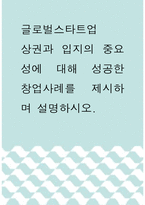 글로벌스타트업 ) 상권과 입지의 중요성에 대해 성공한 창업사례를 제시하며 설명하시오-1