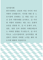 성사랑사회 ) 한국사회에는 남성과 여성 사이의 여러 차별이 존재합니다 이러한 차별 중 노동시장에 존재하는 취업,임금,승진 등의 차별사례를 묘사하고, 이 문제가 교육, 결혼, 돌봄 등과 관련한 사회문제들과는 어떠한 영향을 주고받는지에 대하여 서술하시오-1