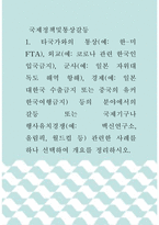 국제정책및통상갈등 ) 타국가와의 통상, 외교, 군사, 경제 등의 분야에서의 갈등 또는 국제기구나 행사유치경쟁 관련한 사례를 하나 선택하여 개요를 정리하시오-1