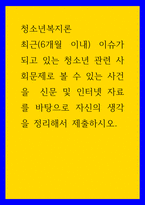 청소년복지론 ) 최근(6개월 이내) 이슈가 되고 있는 청소년 관련 사회문제로 볼 수 있는 사건을  신문 및 인터넷 자료를 바탕으로 자신의 생각을 정리해서 제출하시오-1