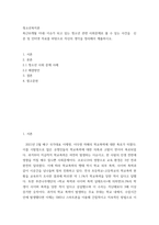 청소년복지론 ) 최근(6개월 이내) 이슈가 되고 있는 청소년 관련 사회문제로 볼 수 있는 사건을  신문 및 인터넷 자료를 바탕으로 자신의 생각을 정리해서 제출하시오-2