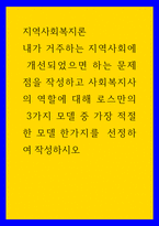 지역사회복지론 ) 내가 거주하는 지역사회에 개선되었으면 하는 문제점을 작성하고 사회복지사의 역할에 대해 로스만의 3가지 모델 중 가장 적절한 모델 한가지를  선정하여 작성하시오-1