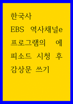 한국사 ) EBS 역사채널e 프로그램의 에피소드 시청 후 감상문 쓰기-1