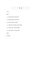 과학기술의 발전이 인간의 삶에 미친 영향(현대 사회의 혁신과 도전)-2