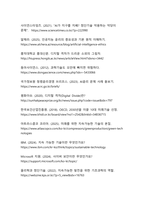 과학기술의 발전이 인간의 삶에 미친 영향(현대 사회의 혁신과 도전)-12