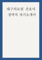대구의료원 간호사 자소서] 2026년도 대구의료원 간호직 자기소개서-1
