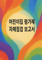 어린이집 평가제 자체평가 보고서서식-1