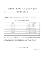 어린이집 평가제 자체평가 보고서서식-2