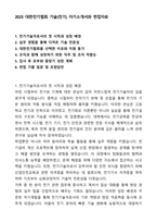 2025 대한전기협회 기술(전기) 자기소개서와 면접자료-1