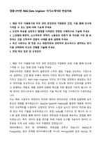 경동나비엔 R&D_Data Engineer 자기소개서와 면접자료-1